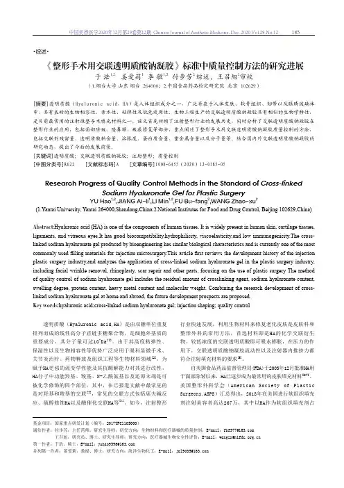 《整形手术用交联透明质酸钠凝胶》标准中质量控制方法的研究进展
