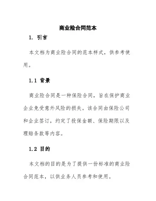 商业险合同范本