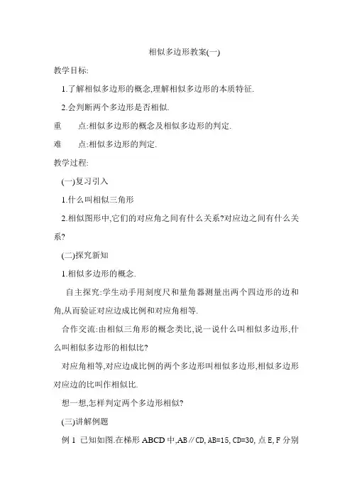 相似多边形教案
