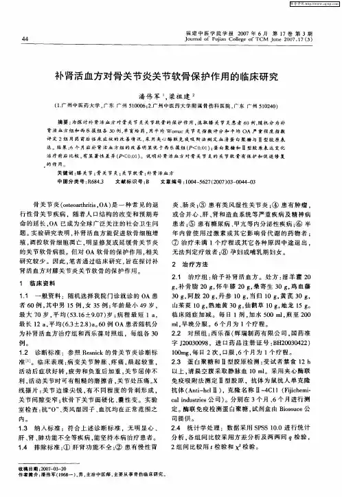 补肾活血方对骨关节炎关节软骨保护作用的临床研究
