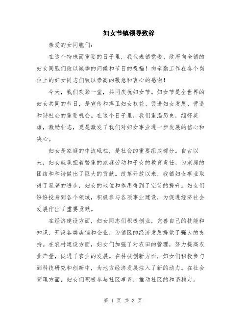 妇女节镇领导致辞