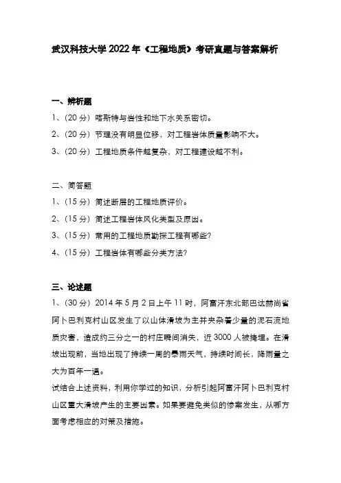 武汉科技大学2022年《工程地质》考研真题与答案解析