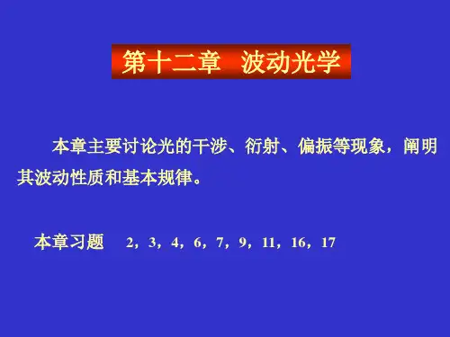 第十二章 光的波动性