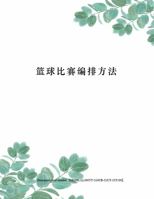 篮球比赛编排方法