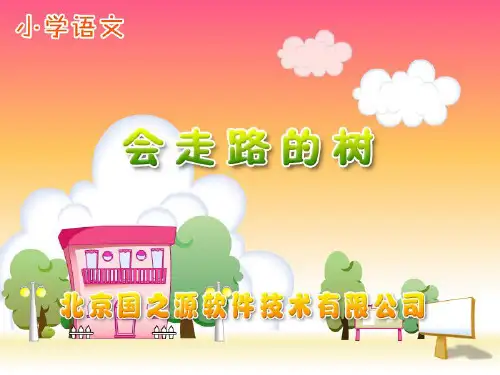 《会走路的树》课件ppt文档