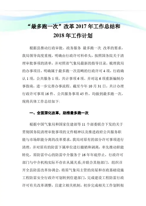 “最多跑一次”改革工作归纳和工作计划.doc