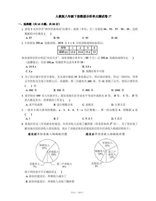 人教版八年级下册数据分析单元测试卷27