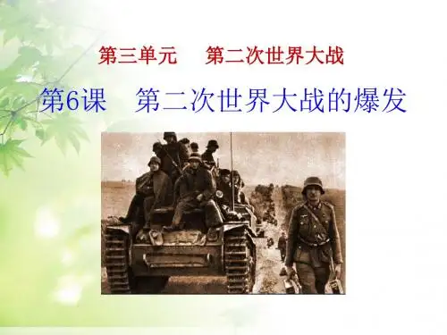 《第二次世界大战的爆发》第二次世界大战PPT课件5 (共19张PPT)