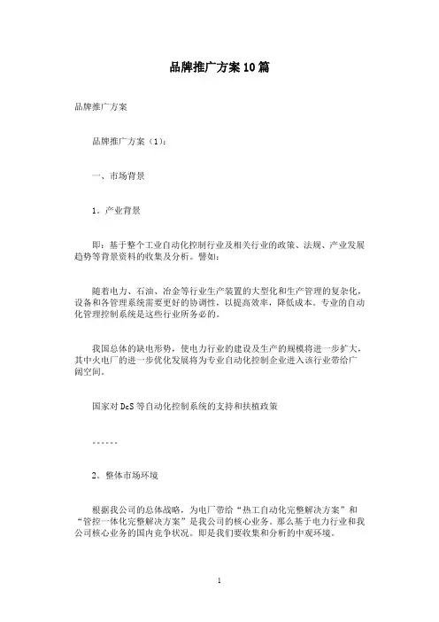 品牌推广方案10篇