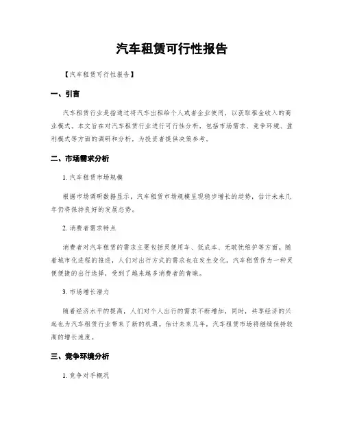 汽车租赁可行性报告