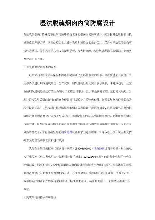 湿法脱硫烟囱内筒防腐设计
