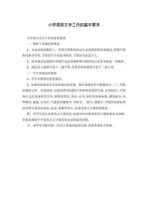 小学语言文字工作的基本要求