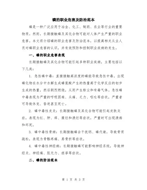 磷的职业危害及防治范本
