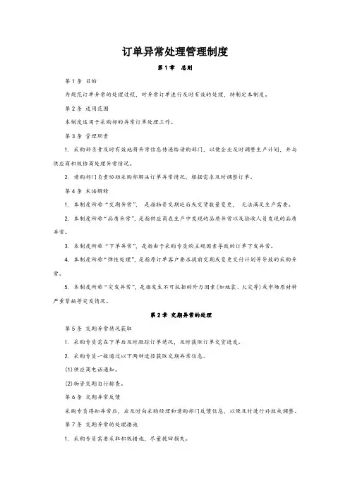 采购订单异常处理管理制度