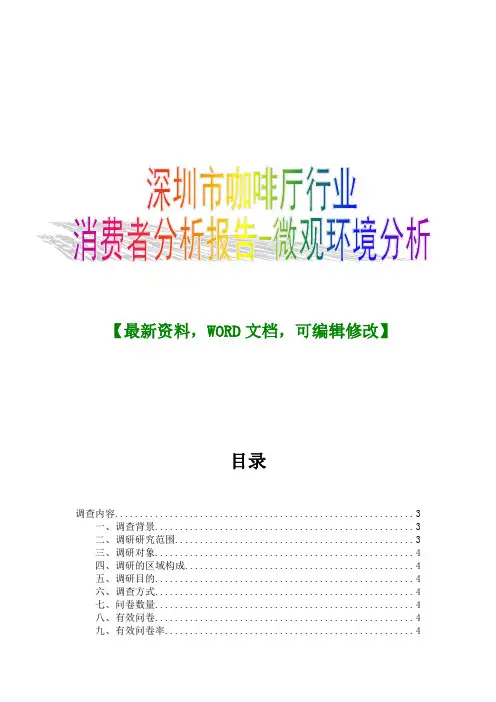 深圳市咖啡厅行业消费者分析报告微观环境分析
