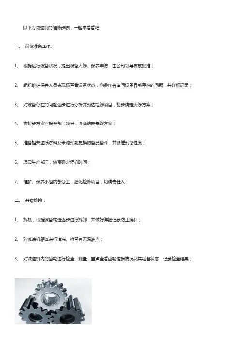 减速机的维修步骤【详解】