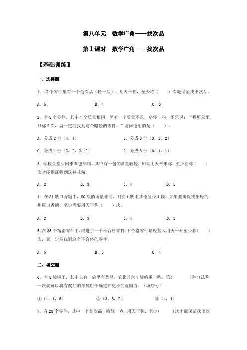 【分层训练】人教版小学五年级下册数学《数学广角——找次品》同步练习(含答案)