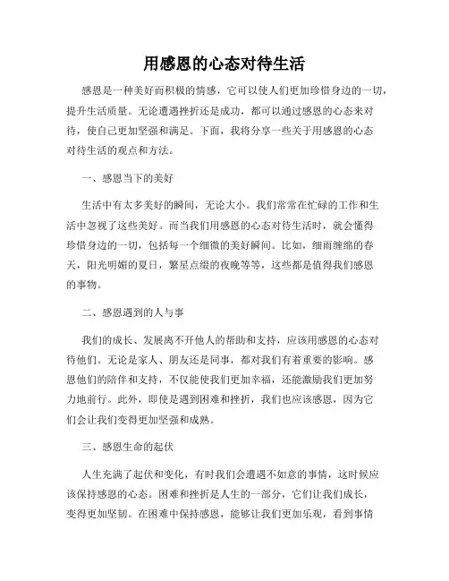 用感恩的心态对待生活