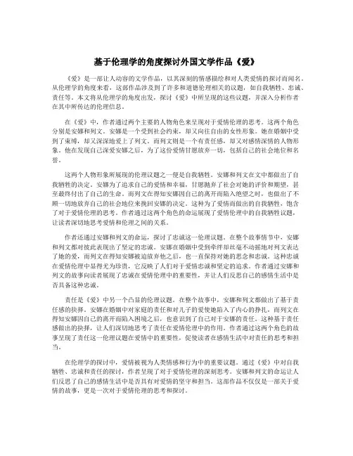 基于伦理学的角度探讨外国文学作品《爱》