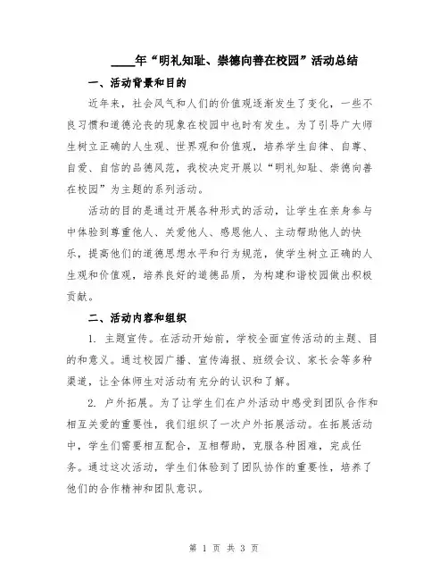 2024年“明礼知耻、崇德向善在校园”活动总结