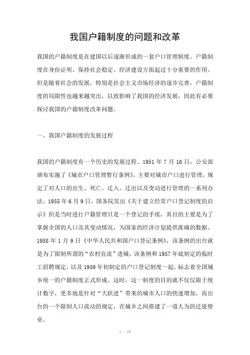 我国户籍制度的问题和改革