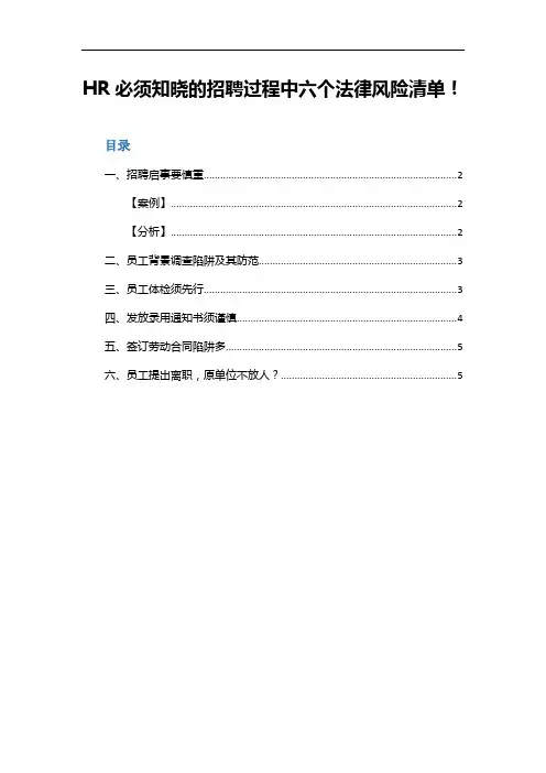招聘过程中六大风险和应对措施