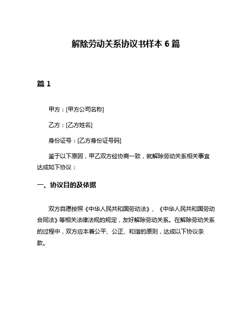 解除劳动关系协议书样本6篇
