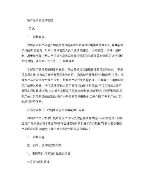 新产品研发项目管理.