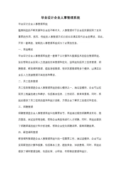 毕业设计企业人事管理系统