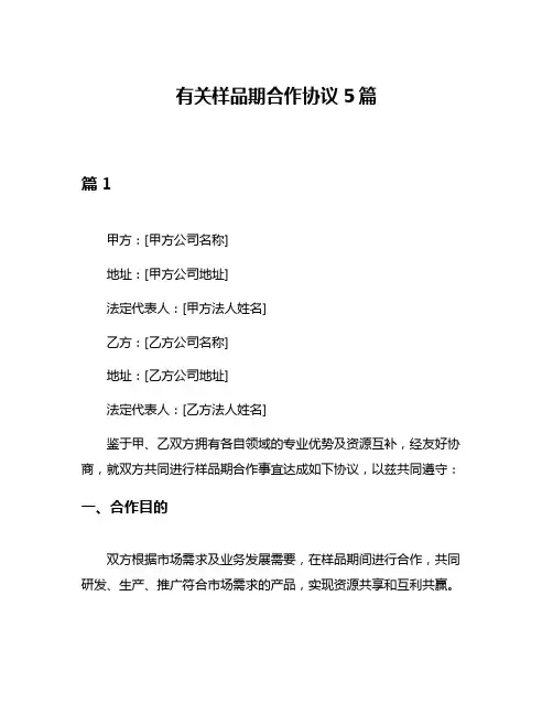 有关样品期合作协议5篇