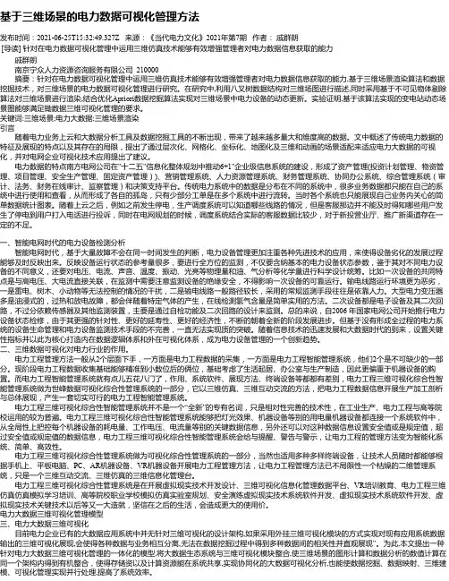 基于三维场景的电力数据可视化管理方法