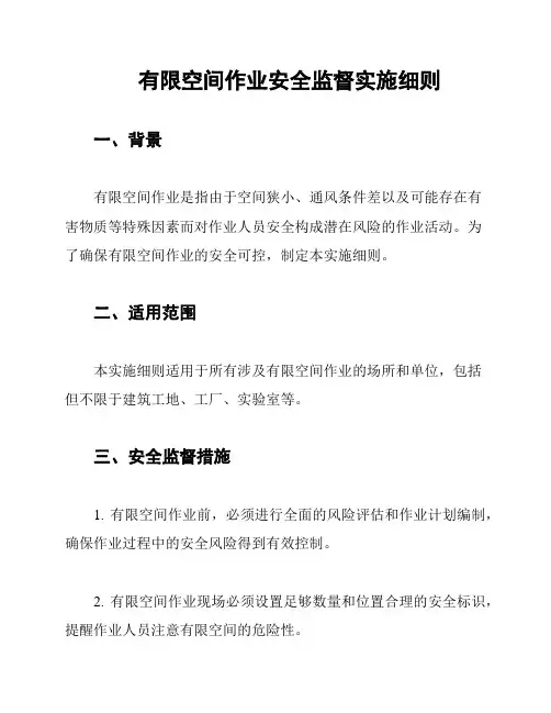 有限空间作业安全监督实施细则
