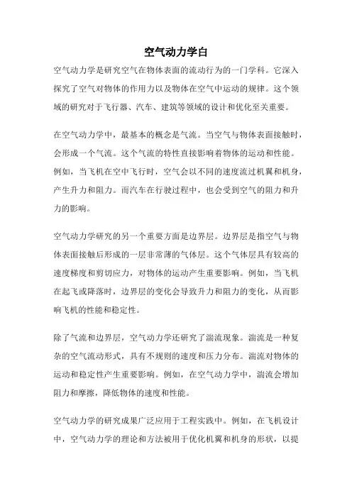 空气动力学白