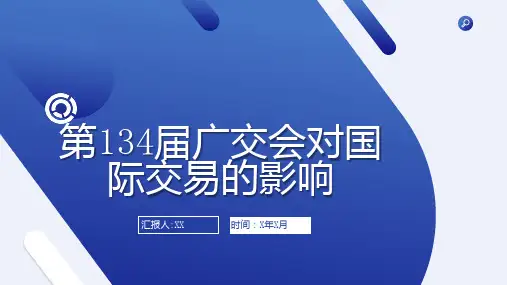 第届广交会对国际交易的影响