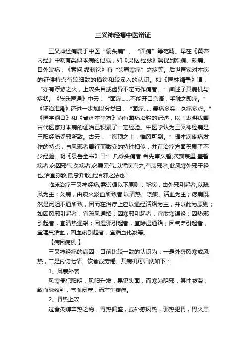 三叉神经痛中医辩证