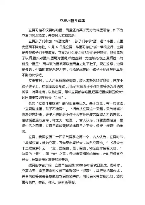 立夏习俗斗鸡蛋