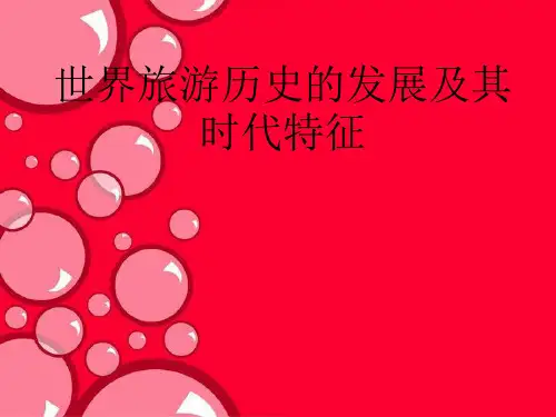 世界旅游简史.pptx
