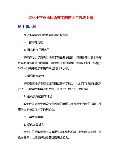 优化小学英语口语教学的途径与方法5篇