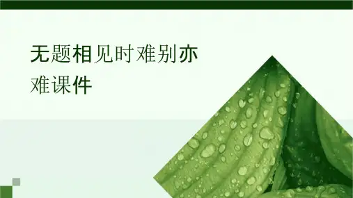 无题相见时难别亦难课件