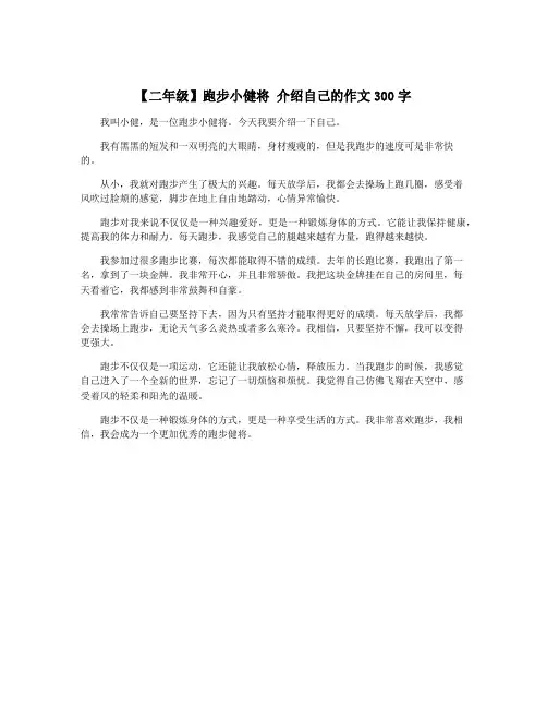 【二年级】跑步小健将 介绍自己的作文300字