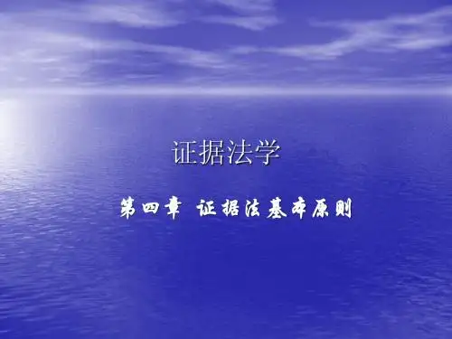 证据法学课件二原则