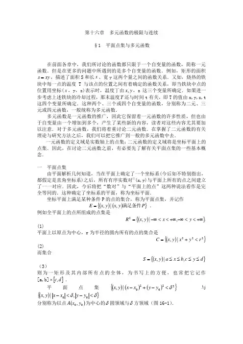 高等数学第16章第1节平面点集与多元函数