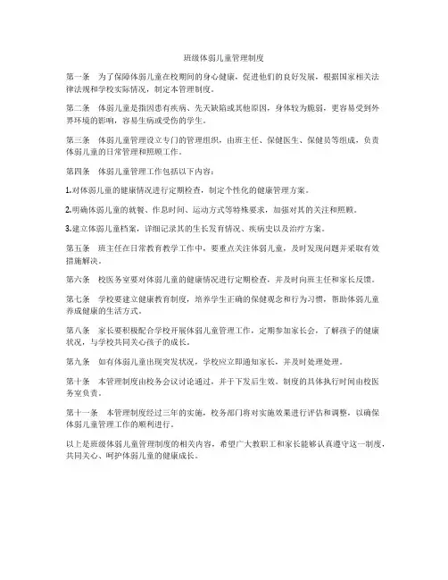 班级体弱儿童管理制度