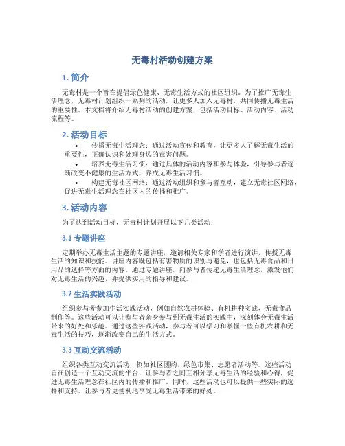 无毒村活动创建方案