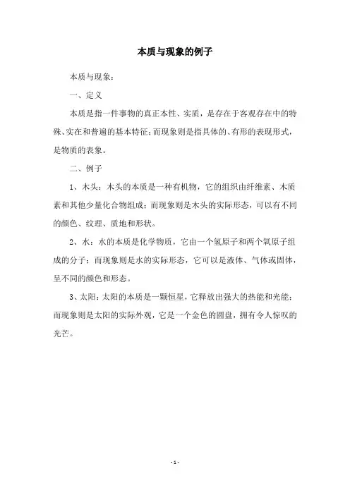 本质与现象的例子