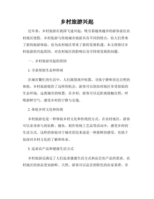 乡村旅游兴起