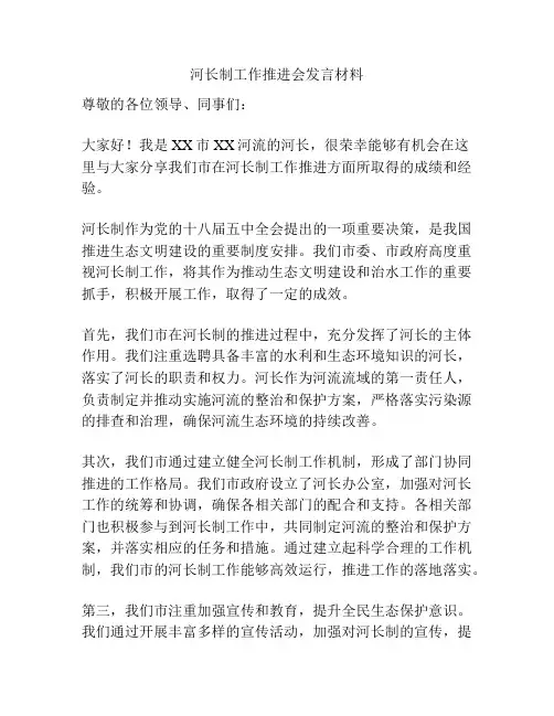 河长制工作推进会发言材料