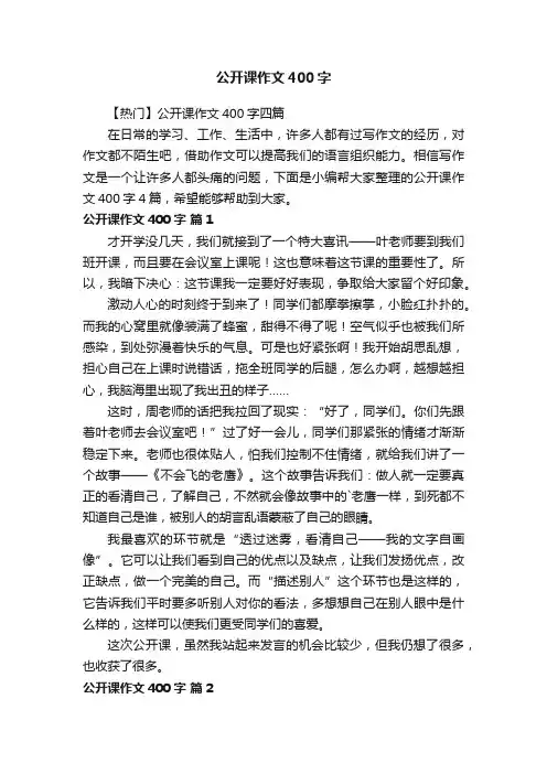 公开课作文400字