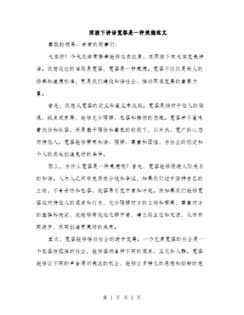国旗下讲话宽容是一种美德范文（2篇）