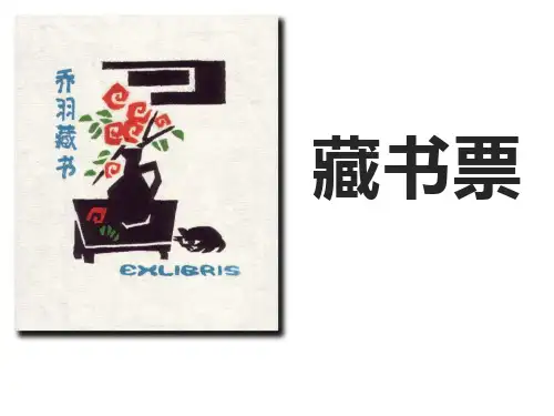 小学美术教学课件：藏书票